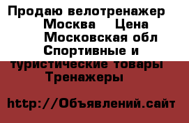 Продаю велотренажер Torneo.  Москва. › Цена ­ 4 000 - Московская обл. Спортивные и туристические товары » Тренажеры   